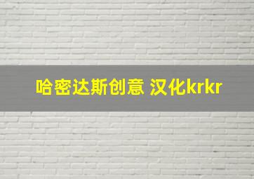 哈密达斯创意 汉化krkr